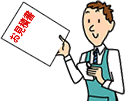 お見積り