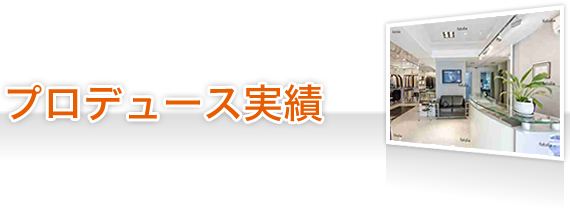 プロデュース実績