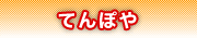 てんぽや