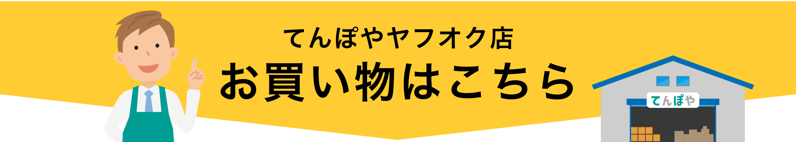 てんぽやヤフオク店
