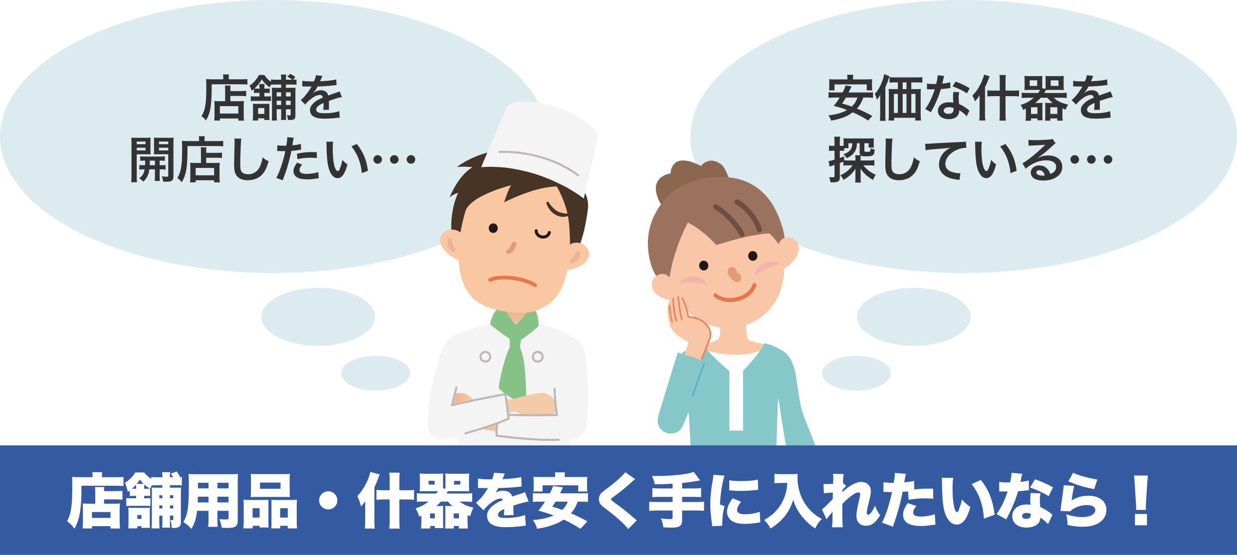 店舗用品・什器を安く手に入れたいなら！