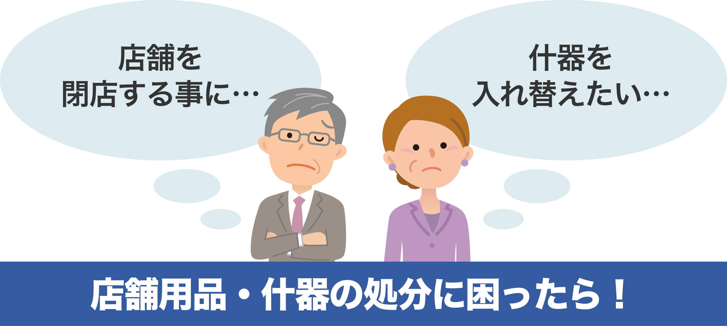 店舗用品・什器の処分に困ったら!